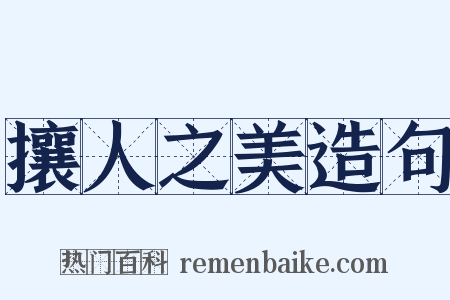 攘人之美造句是什么意思的图片